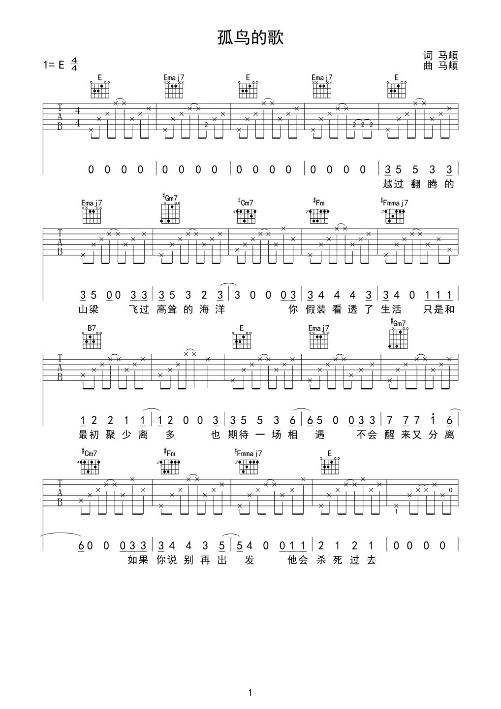 孤鸟的歌吉他谱,原版马頔歌曲,简单E调指弹曲谱,高清六线乐谱