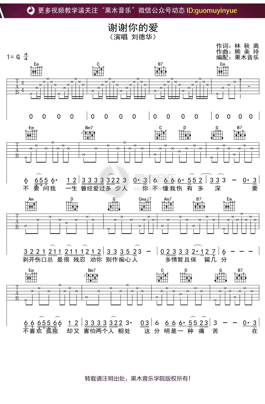 刘德华谢谢你的爱吉他谱,简单G调原版弹唱曲谱,刘德华高清六线谱图片