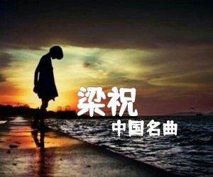 梁祝吉他谱,原版歌曲,简单独奏曲弹唱教学,六线谱指弹简谱2张图