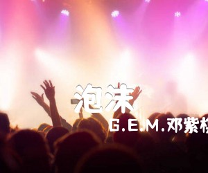 泡沫吉他谱,原版G.E.M.邓紫棋歌曲,简单《泡沫弹唱教学,六线谱指弹简谱很好听_我是歌手邓紫棋_E调_吉他图片谱1张图