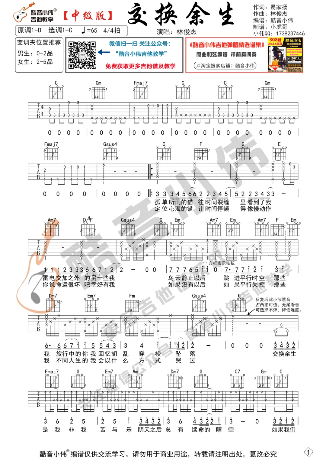 交换余生吉他谱,简单C调原版指弹曲谱,林俊杰高清六线谱教程