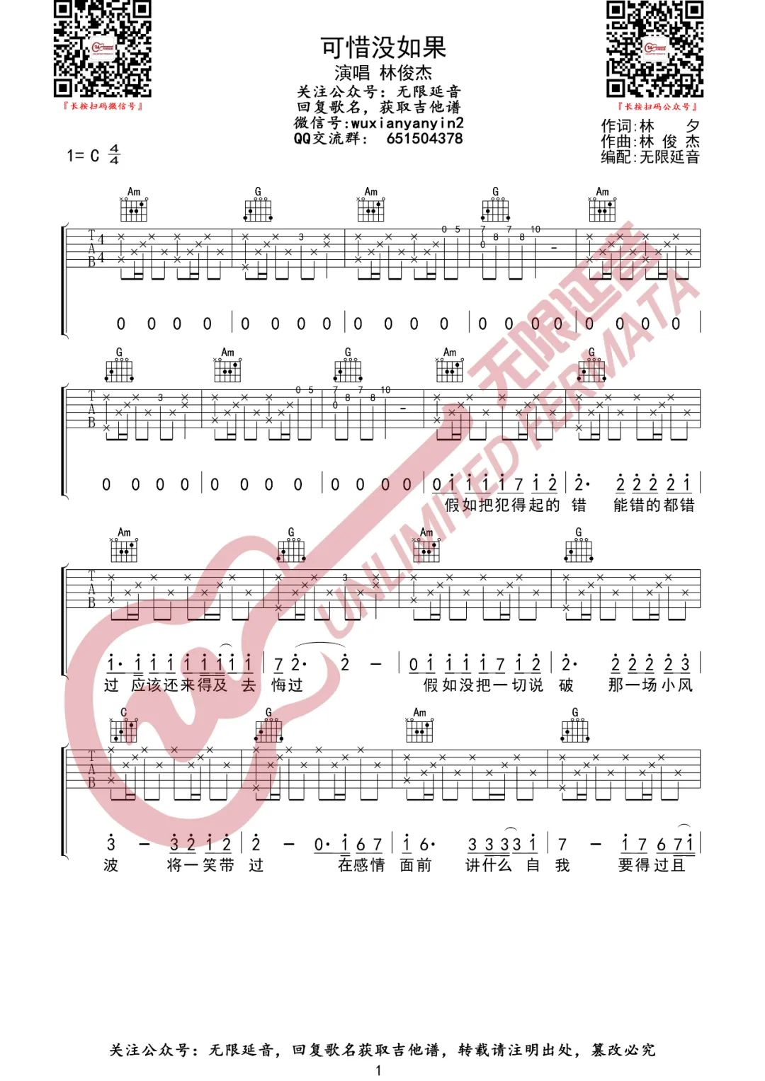 林俊杰可惜没如果吉他谱,简单C调原版指弹曲谱,林俊杰高清六线谱教学