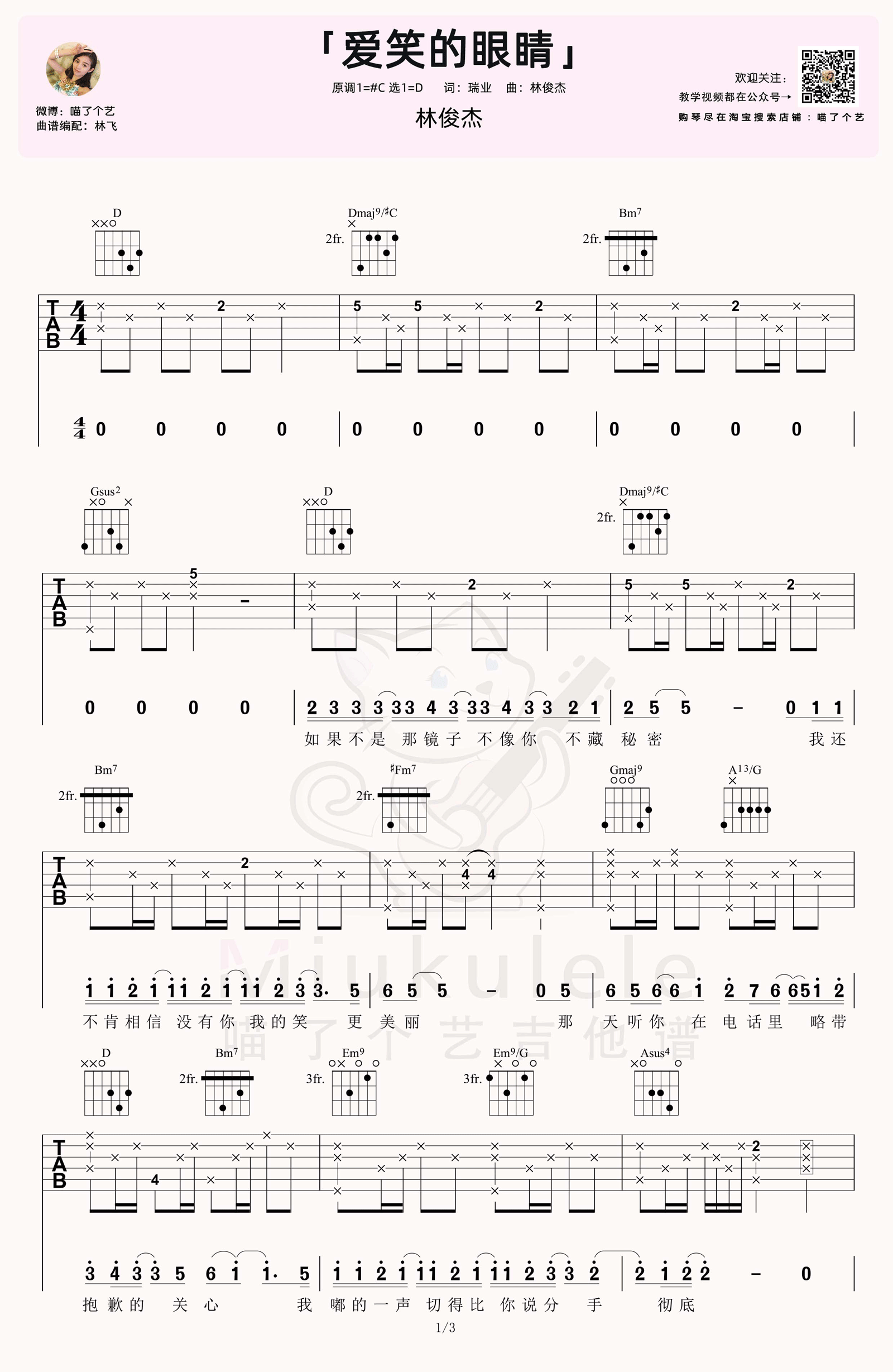 林俊杰爱笑的眼睛吉他谱,简单D调原版指弹曲谱,林俊杰高清六线谱图片