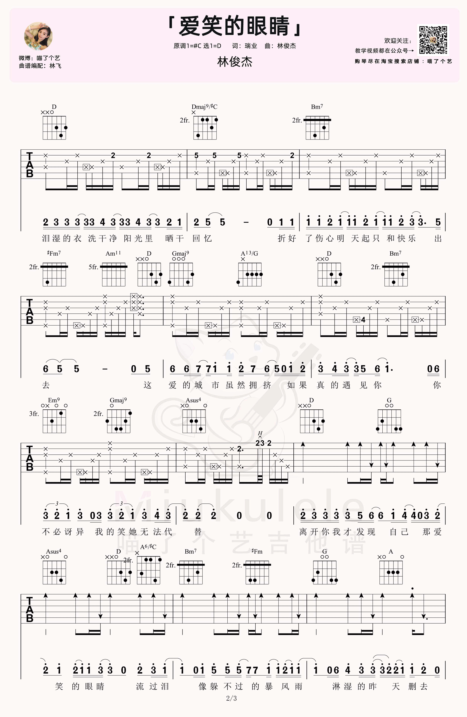 林俊杰爱笑的眼睛吉他谱,简单D调原版指弹曲谱,林俊杰高清六线谱图片