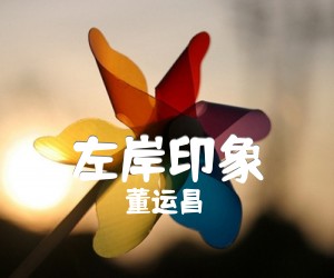 左岸印象吉他谱,原版歌曲,简单弹唱教学,六线谱指弹简谱8张图