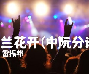 马兰花开(中阮分谱)吉他谱,原版雷振邦歌曲,简单C调弹唱教学,六线谱指弹简谱1张图