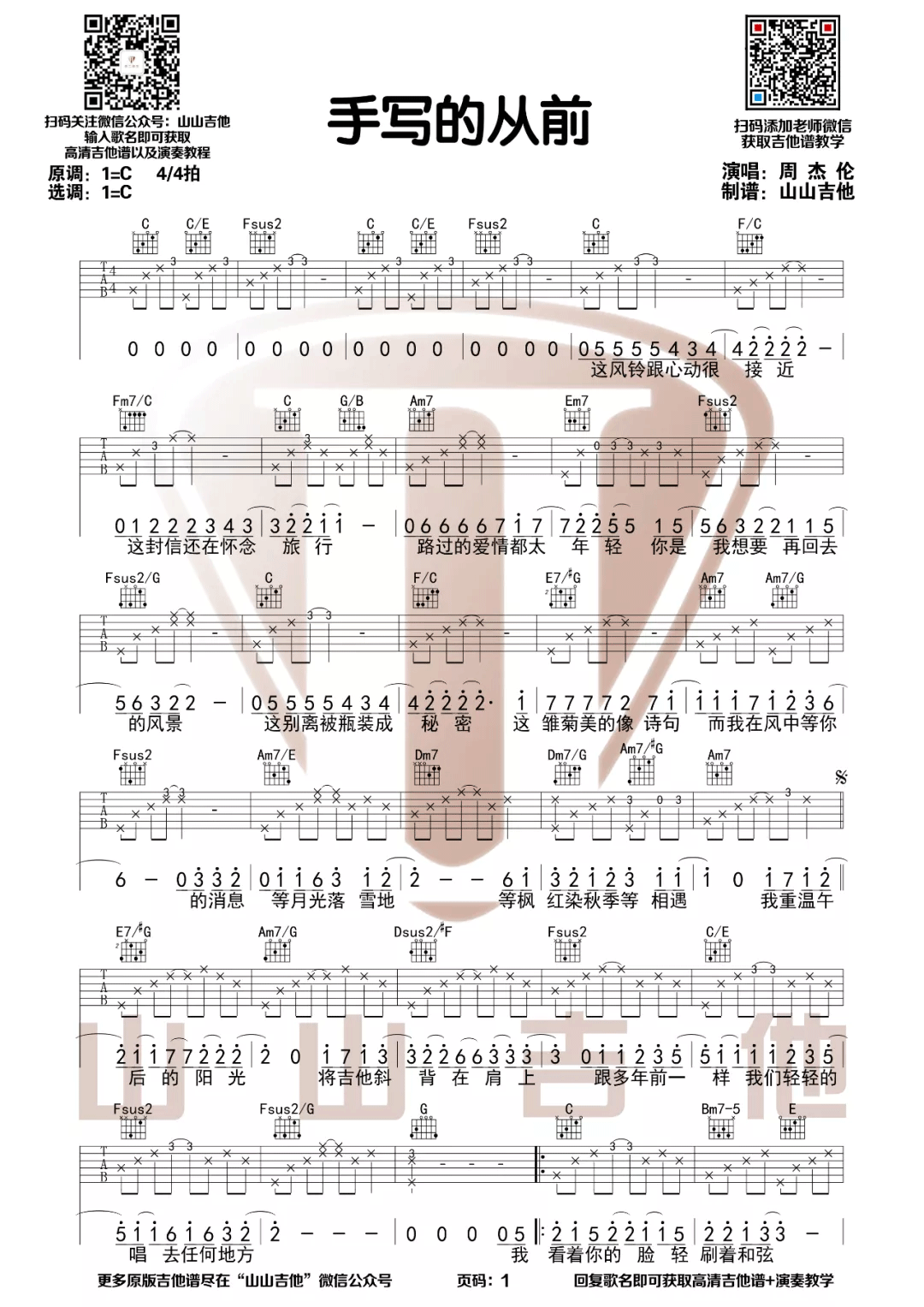 周杰伦手写的从前吉他谱,简单C调原版弹唱曲谱,周杰伦高清六线谱教程