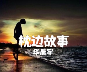 枕边故事吉他谱,原版华晨宇歌曲,简单E调弹唱教学,六线谱指弹简谱4张图