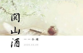 关山酒吉他谱,原版小魂歌曲,简单G调指弹曲谱,高清六线乐谱教学