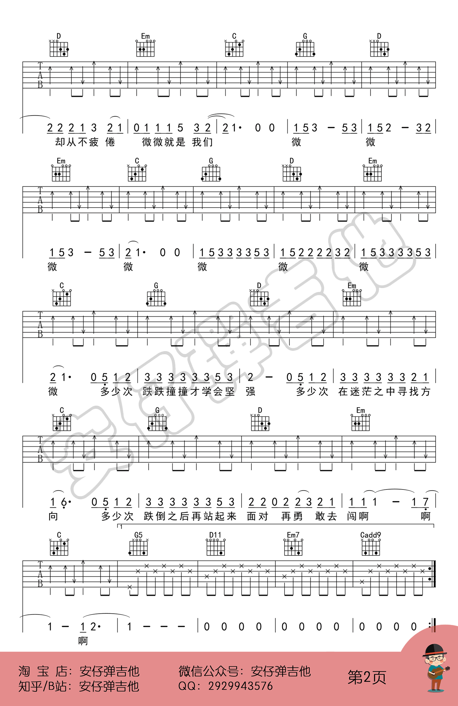 微微吉他谱,原版傅如乔歌曲,简单G调指弹曲谱,高清六线乐谱教学
