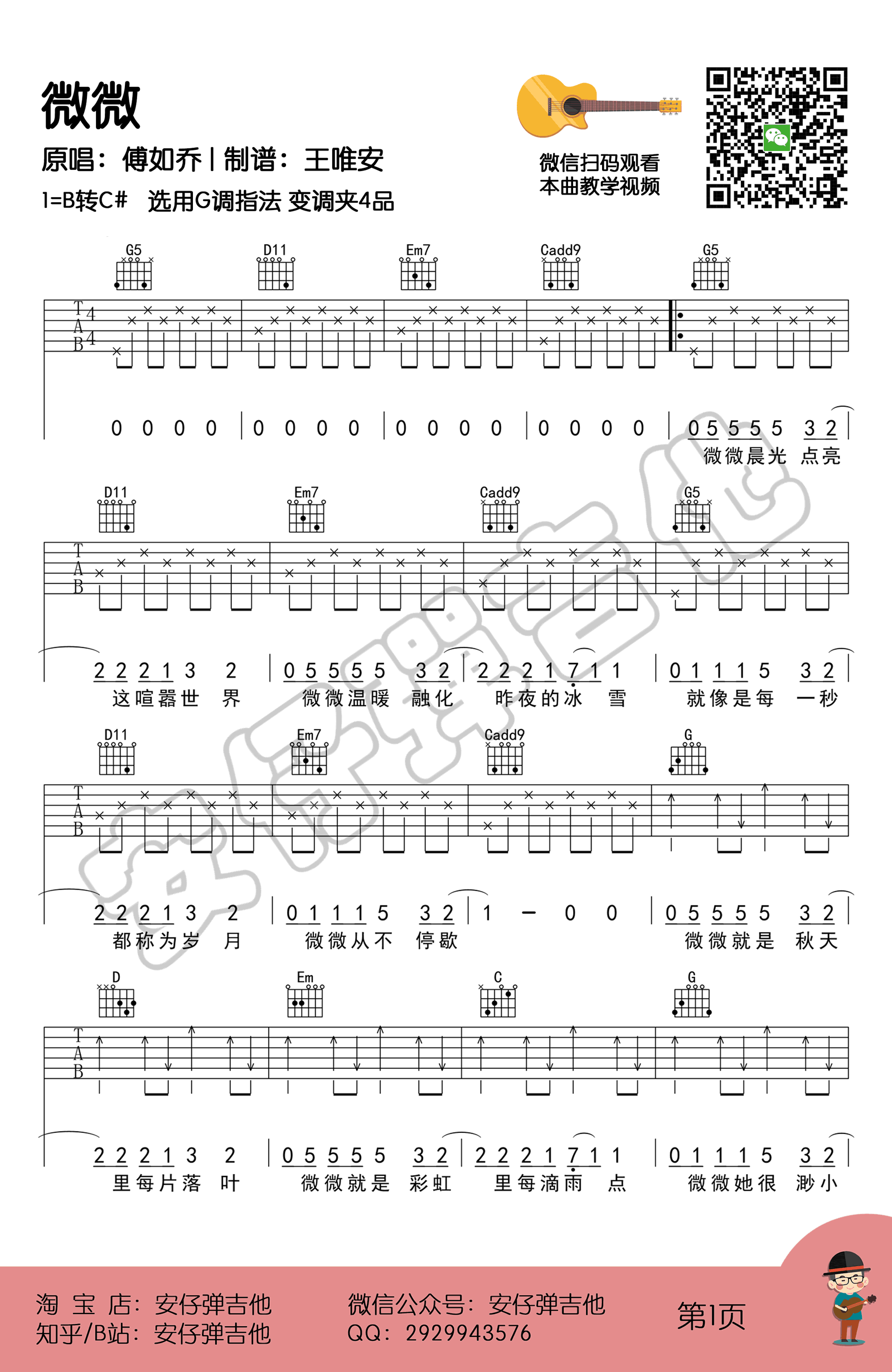 微微吉他谱,原版傅如乔歌曲,简单G调指弹曲谱,高清六线乐谱教学