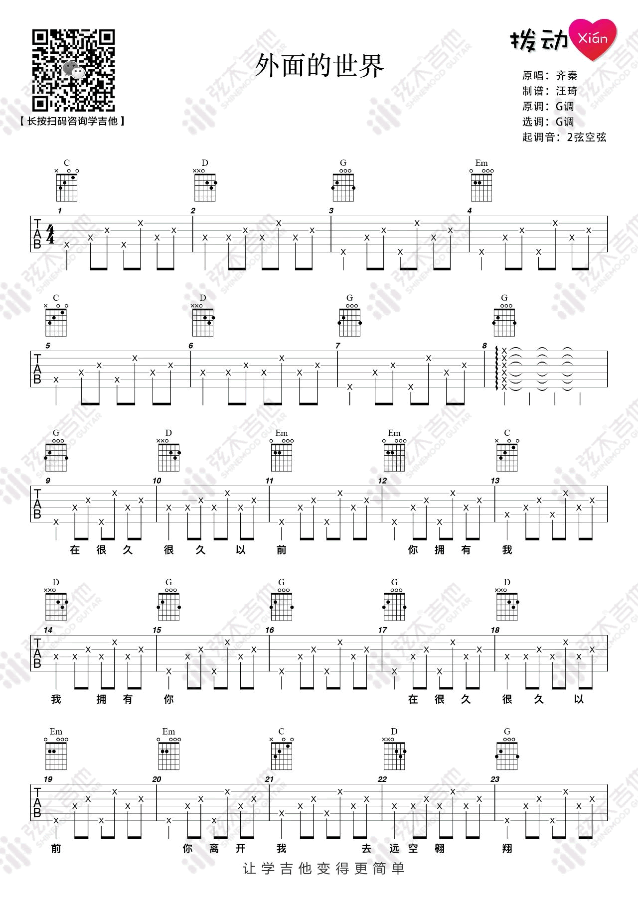 齐秦外面的世界吉他谱,简单G调原版弹唱曲谱,齐秦高清六线谱简谱