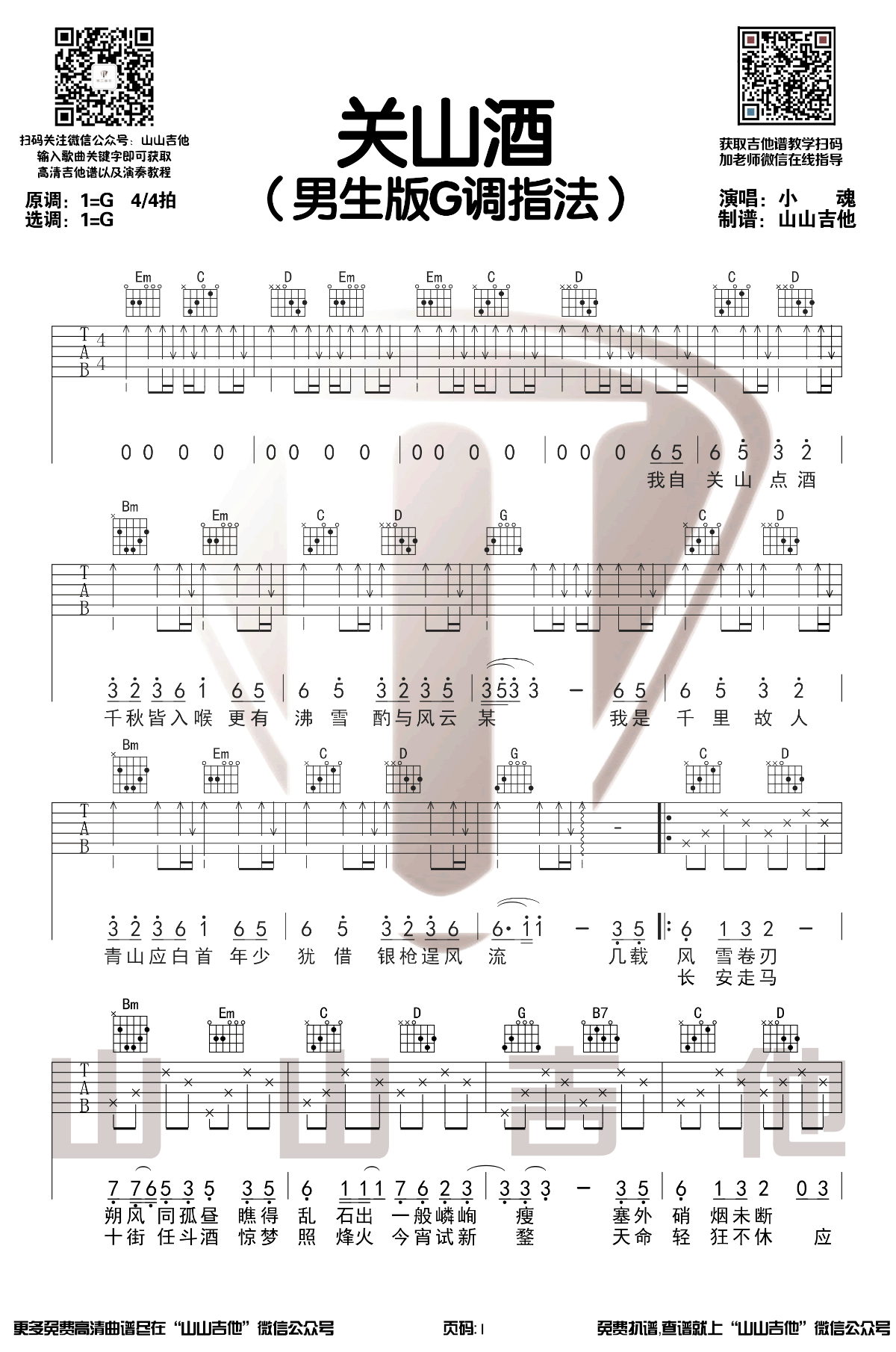 关山酒吉他谱,原版小魂歌曲,简单G调指弹曲谱,高清六线乐谱教学