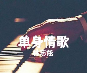 单身情歌吉他谱,原版歌曲,简单木吉他弹唱教学,六线谱指弹简谱3张图