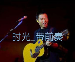 时光吉他谱,原版歌曲,简单带前奏弹唱教学,六线谱指弹简谱2张图