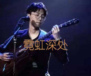 霓虹深处吉他谱,原版歌曲,简单G调弹唱教学,六线谱指弹简谱4张图