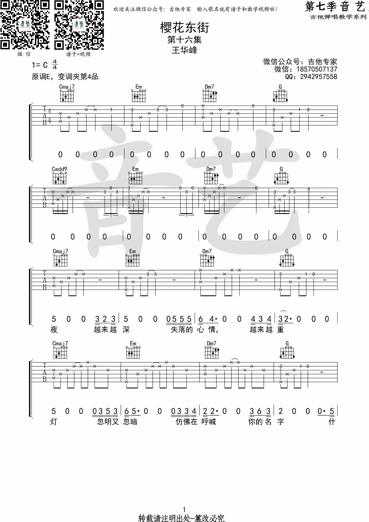 王华峰樱花东街吉他谱,简单C调原版弹唱曲谱,王华峰高清六线谱教程
