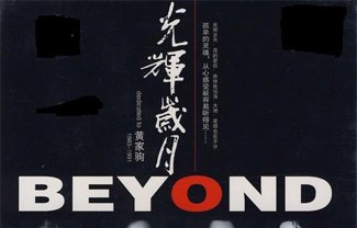 光辉岁月吉他谱,原版Beyond歌曲,简单C调指弹曲谱,高清六线乐谱