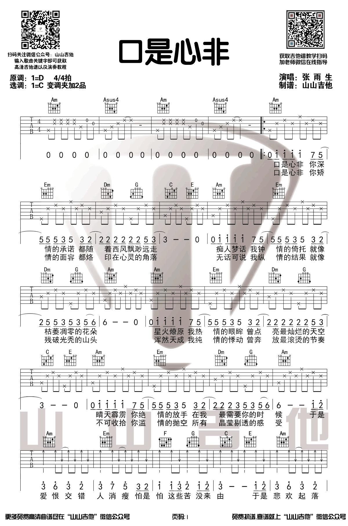 口是心非吉他谱,原版张雨生歌曲,简单C调指弹曲谱,高清六线乐谱教学