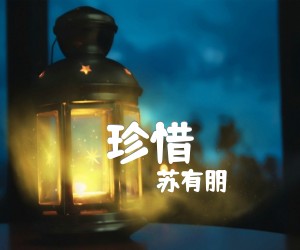 珍惜吉他谱,原版歌曲,简单E调弹唱教学,六线谱指弹简谱3张图