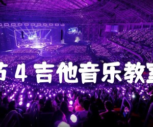 分手季节4吉他音乐教室编配版吉他谱,原版歌曲,简单C调弹唱教学,六线谱指弹简谱4张图