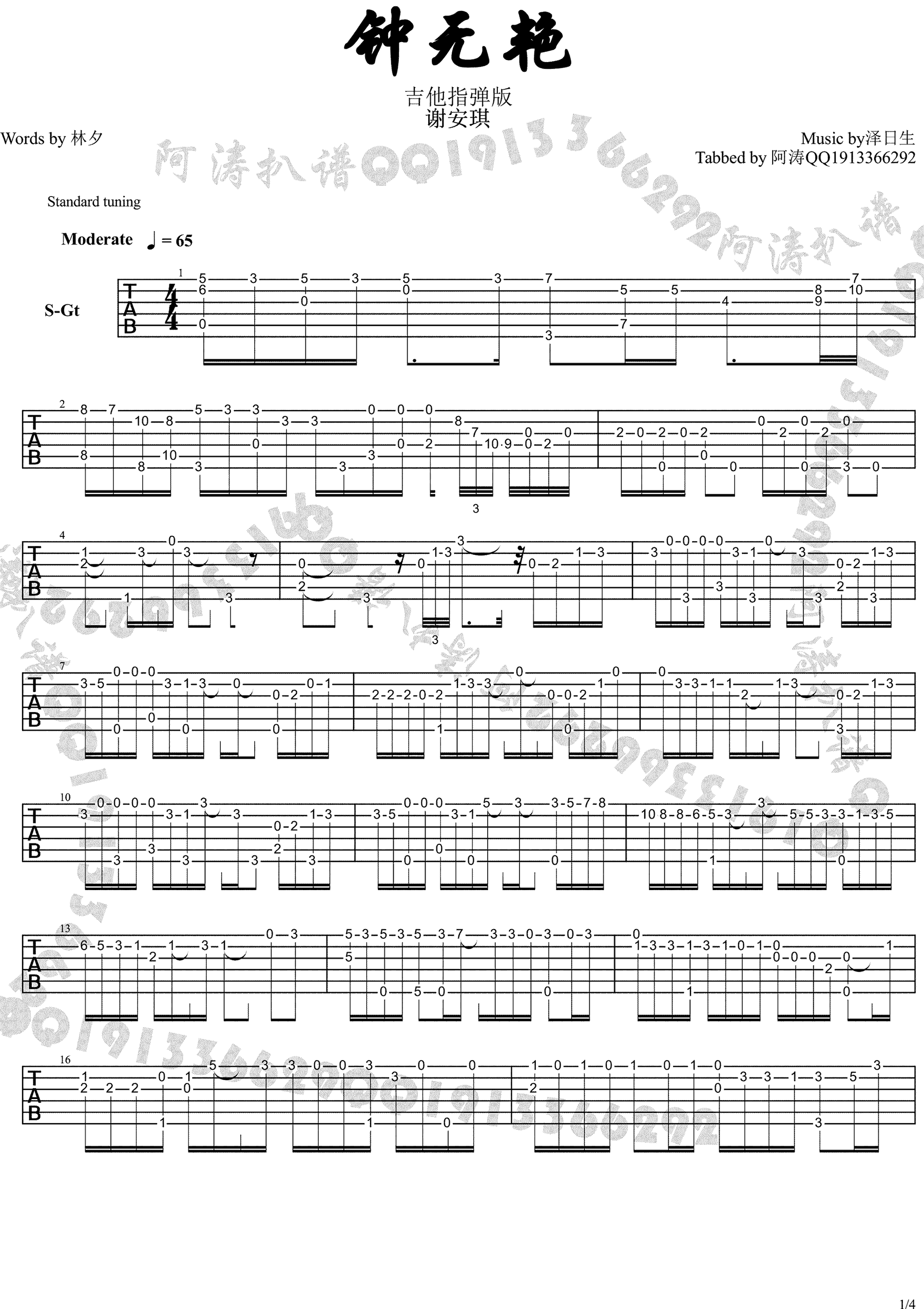 钟无艳吉他谱,原版谢安琪歌曲,简单指弹曲谱,高清六线乐谱