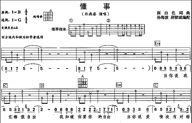 懂事吉他谱,原版歌曲,简单B调弹唱教学,六线谱指弹简谱4张图