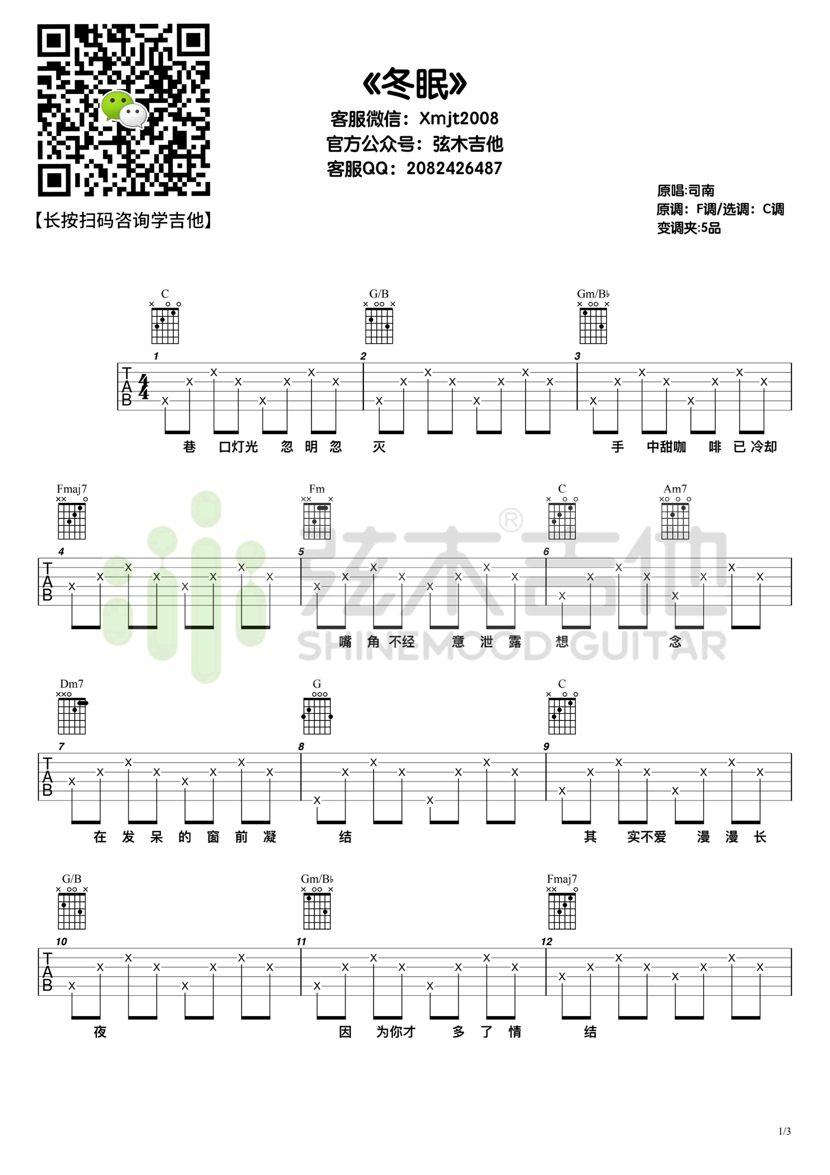 冬眠吉他谱,原版司南歌曲,简单C调指弹曲谱,高清六线乐谱