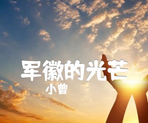 军徽的光芒吉他谱,原版歌曲,简单G调弹唱教学,六线谱指弹简谱4张图