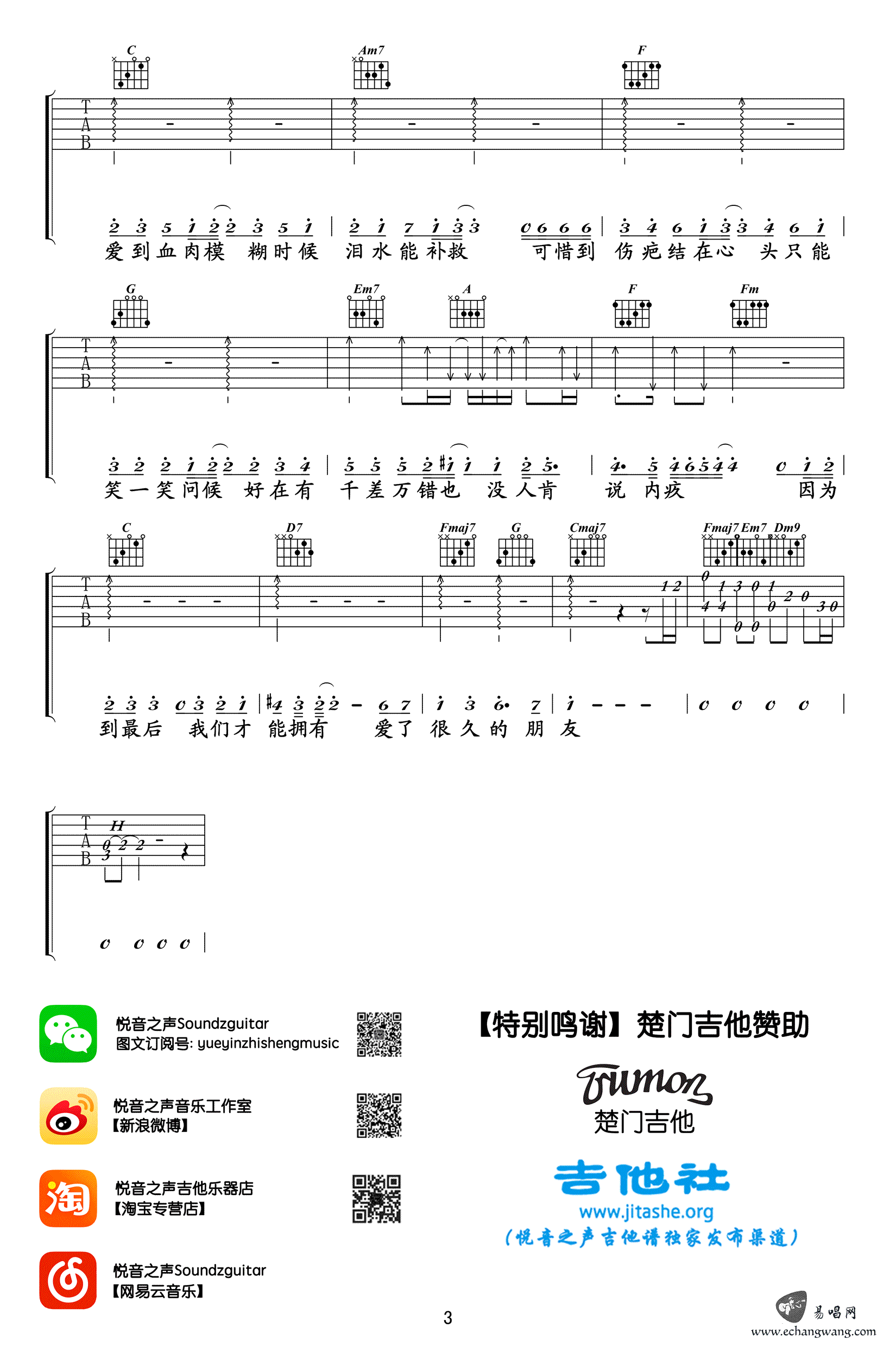 爱了很久的朋友吉他谱,原版田馥甄歌曲,简单C调指弹曲谱,高清六线乐谱