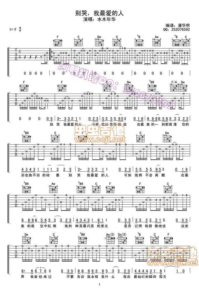 别哭我最爱的人吉他谱,水木年华歌曲,F调指弹简谱,新手弹唱简单版
