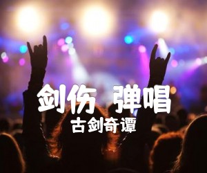 剑伤弹唱吉他谱,原版歌曲,简单G调弹唱教学,六线谱指弹简谱3张图