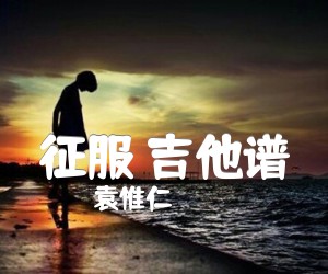 征服吉他谱,原版歌曲,简单G调弹唱教学,六线谱指弹简谱2张图