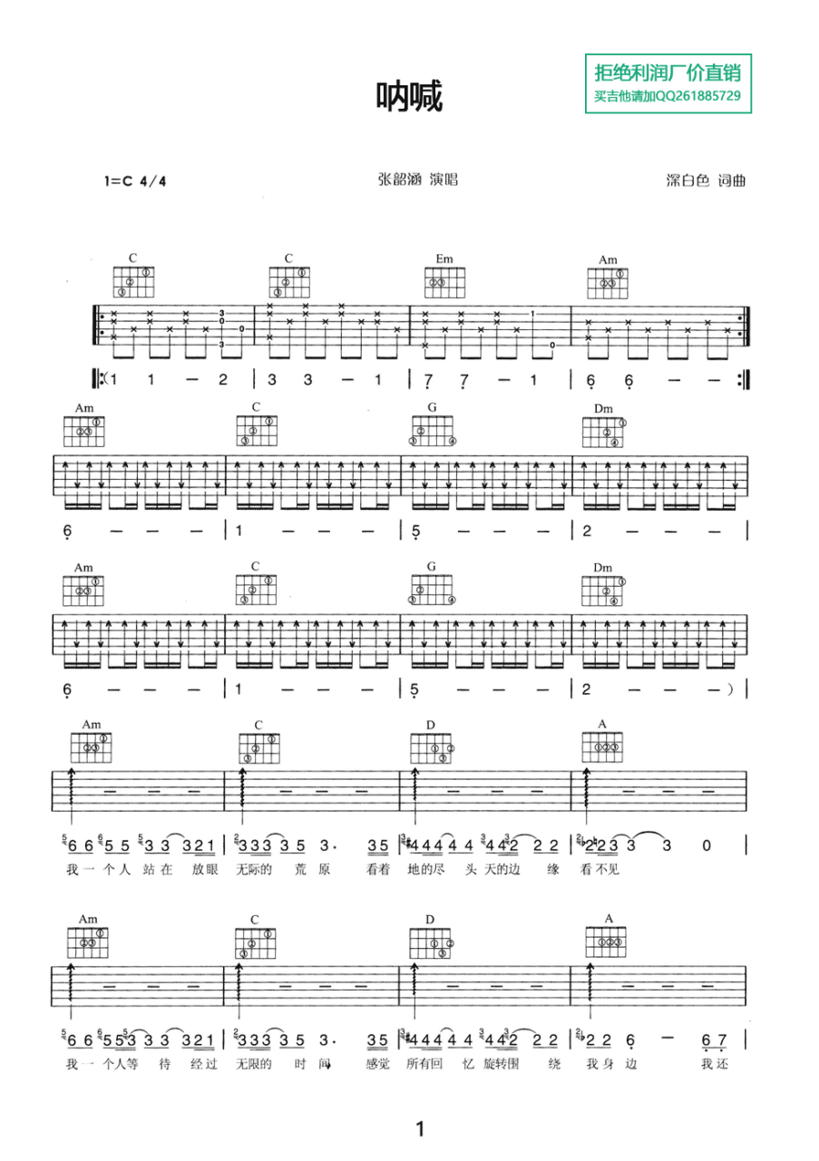 呐喊吉他谱,简单版歌曲,C调指弹简谱,新手弹唱六线谱