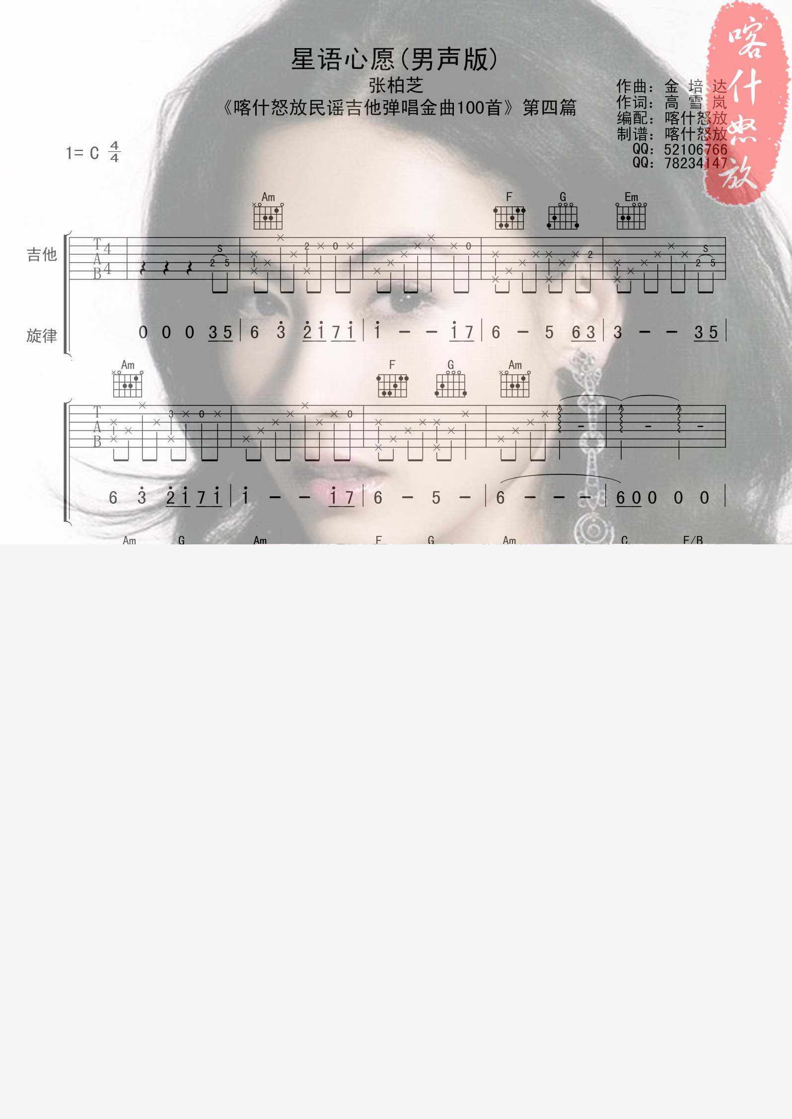 星语心愿男生版喀什怒放吉他谱,原版歌曲,简单C调弹唱教学,六线谱指弹简谱2张图