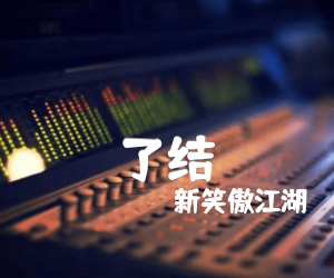 了结吉他谱,原版歌曲,简单D调弹唱教学,六线谱指弹简谱2张图