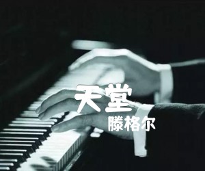 天堂吉他谱,原版歌曲,简单F调弹唱教学,六线谱指弹简谱2张图