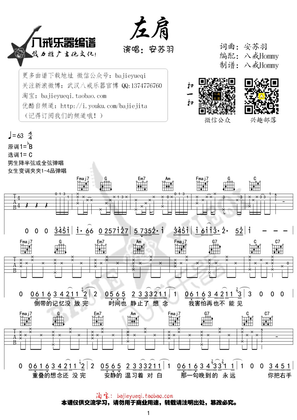 左肩吉他谱,原版安苏羽歌曲,简单C调指弹曲谱,高清六线乐谱