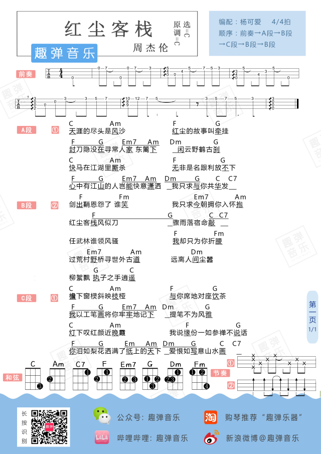 红尘客栈吉他谱,简单C调原版指弹曲谱,周杰伦高清流行弹唱六线乐谱