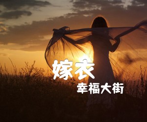 嫁衣吉他谱,原版歌曲,简单C调弹唱教学,六线谱指弹简谱4张图