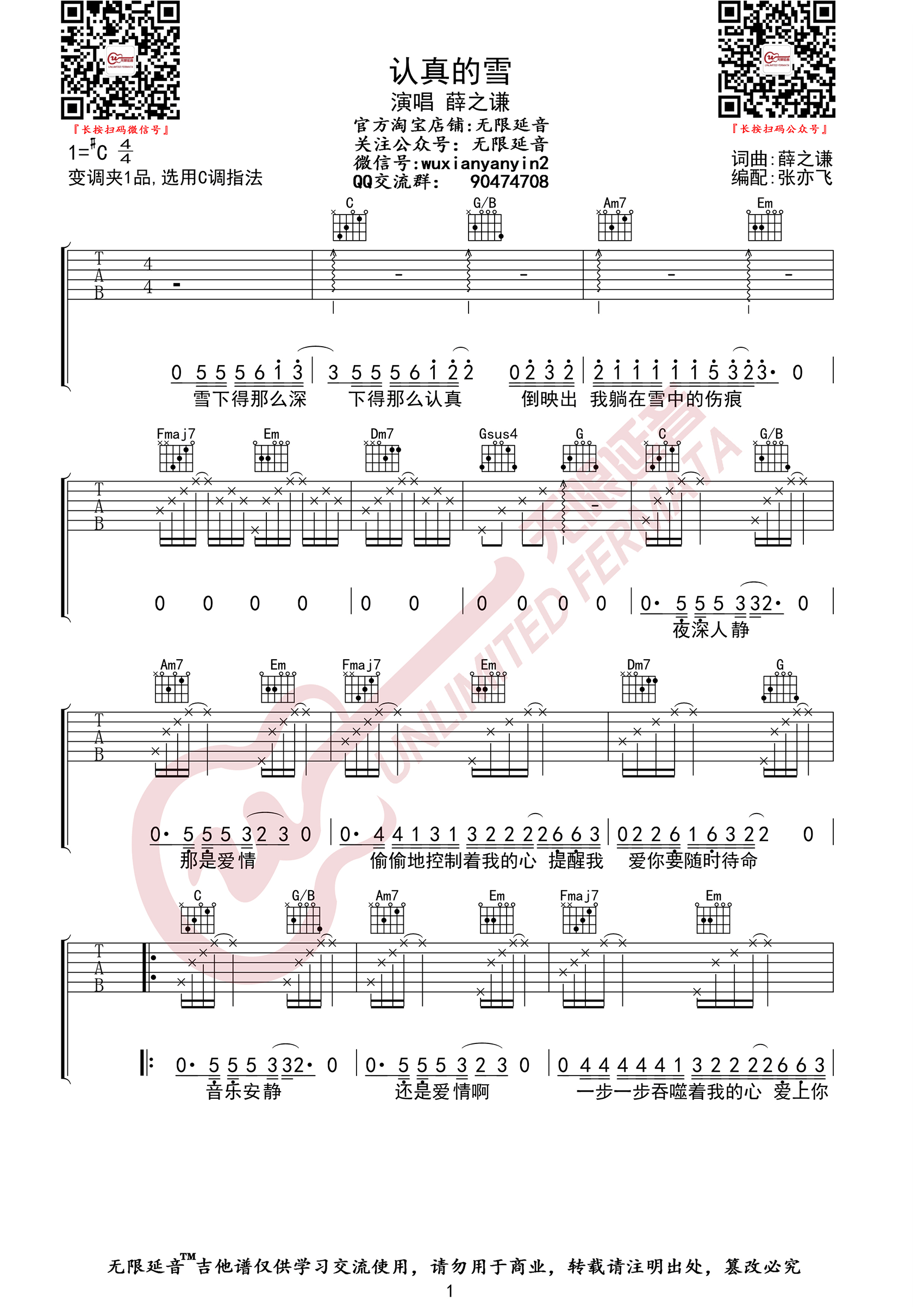 认真的雪吉他谱,原版薛之谦歌曲,简单C调指弹曲谱,高清六线乐谱