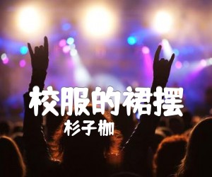 校服的裙摆吉他谱,原版歌曲,简单G调弹唱教学,六线谱指弹简谱2张图