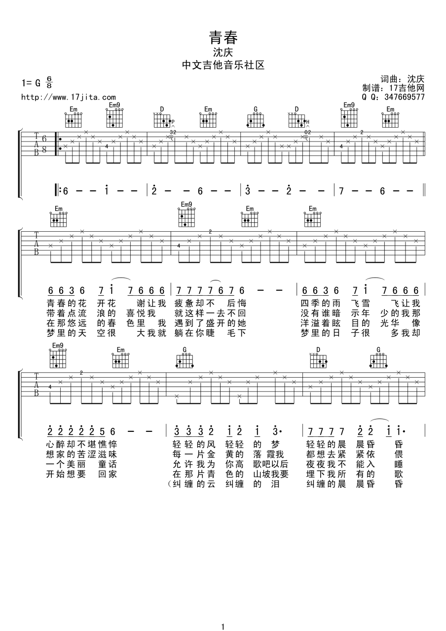 青春吉他谱,沈庆歌曲,G调指弹简谱,新手弹唱六线谱