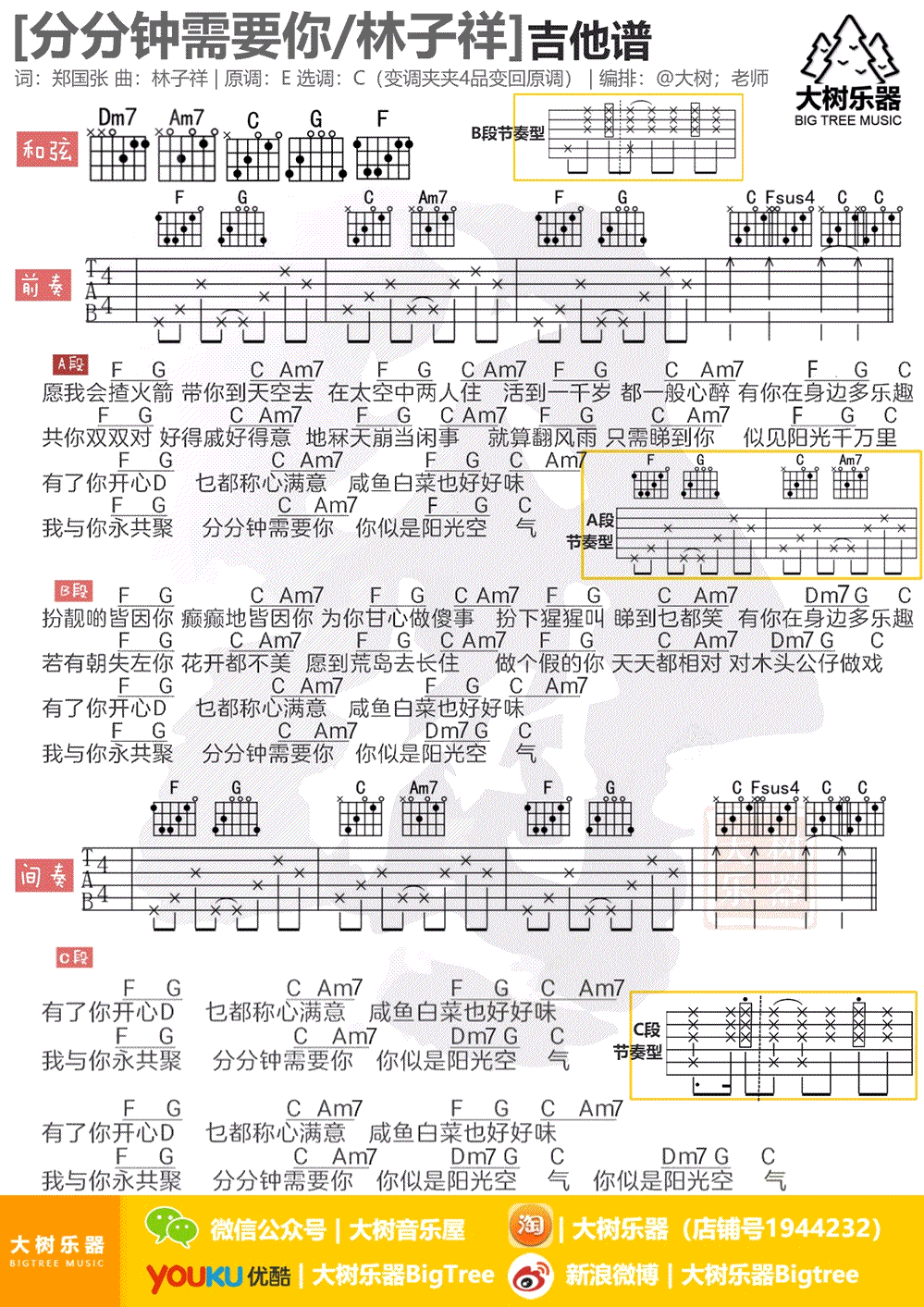 分分钟需要你吉他谱,原版林子祥歌曲,简单C调指弹曲谱,高清六线乐谱教学