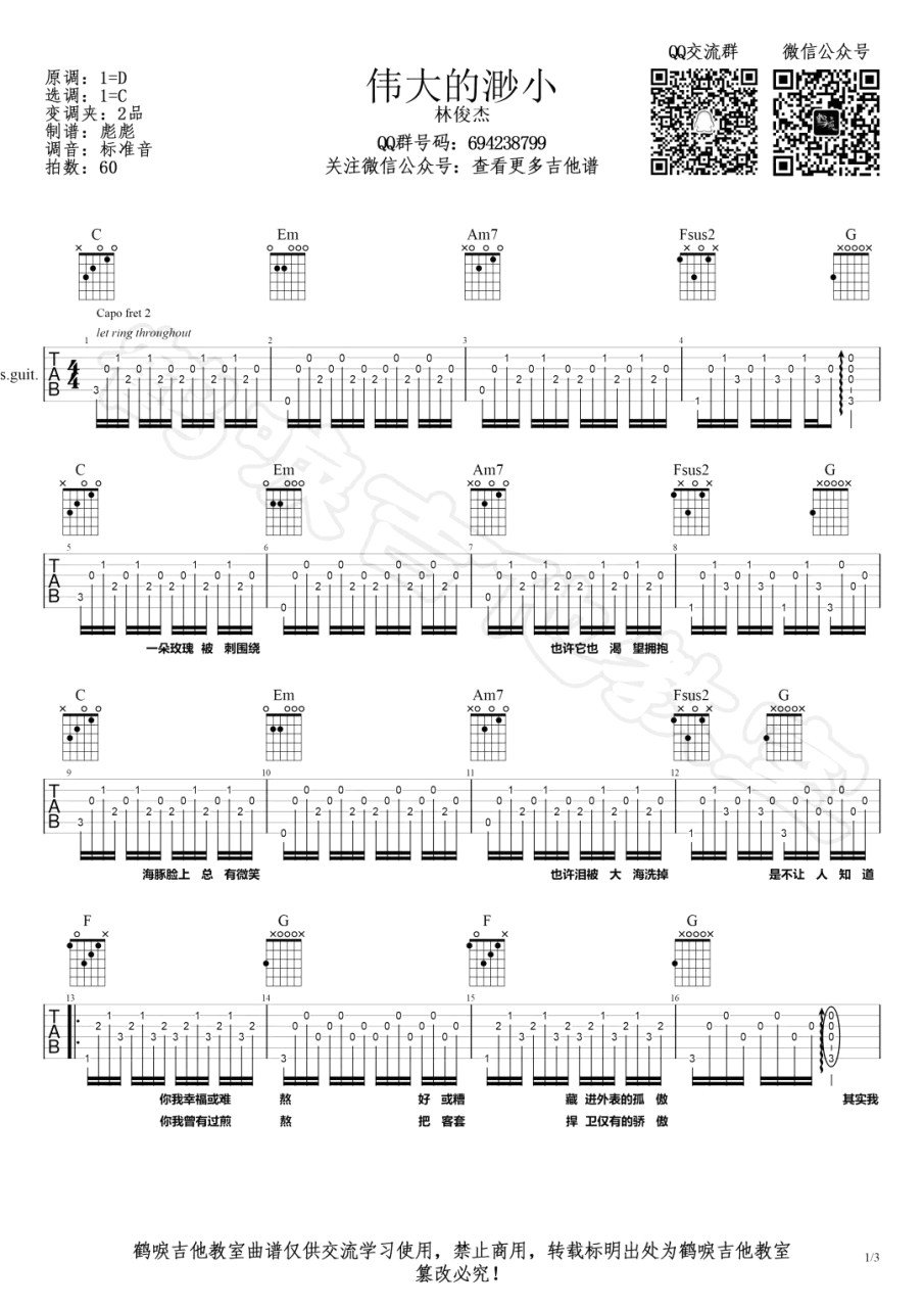 伟大的渺小吉他谱,林俊杰歌曲,C调指弹简谱,新手弹唱男生版