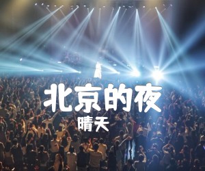 北京的夜吉他谱,原版歌曲,简单C调弹唱教学,六线谱指弹简谱2张图