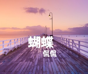 蝴蝶（）吉他谱,原版歌曲,简单C调弹唱教学,六线谱指弹简谱4张图