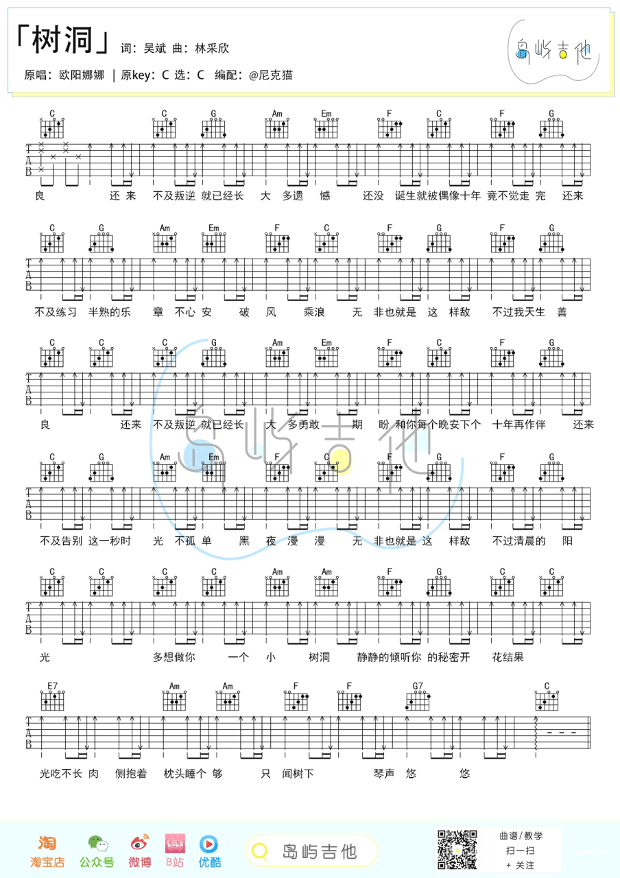树洞吉他谱,欧阳娜娜歌曲,C调指弹简谱,新手弹唱简单版