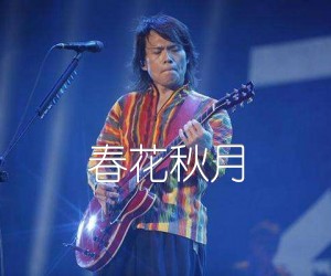 春花秋月吉他谱,原版歌曲,简单F调弹唱教学,六线谱指弹简谱5张图