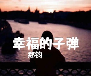 幸福的子弹吉他谱,原版歌曲,简单E调弹唱教学,六线谱指弹简谱2张图